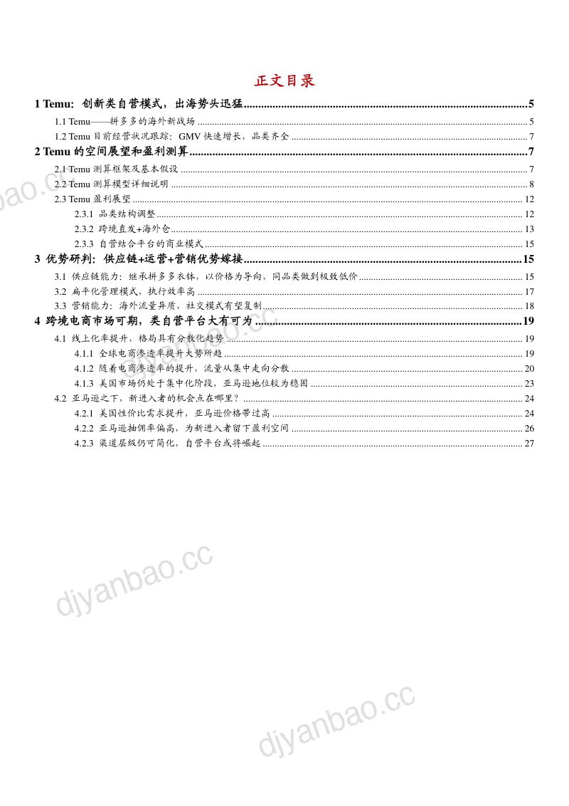 2024拼多多跨境电商Temu商业模式、空间展望及优势研判分析报告（29页） 第2页