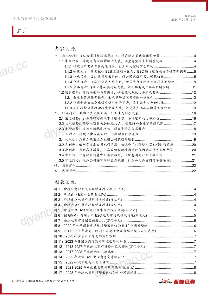 商贸零售行业跨境电商深度报告系列~行业篇:政策利好协同AI赋能跨境电商市场持续高增-240119(24页) 第2页