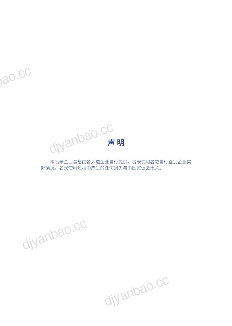 中国贸促会：2023跨境电商重点联系企业名录（中英版）（125页） 第2页