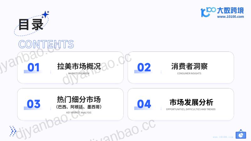 大数跨境:2024拉美电商市场洞察报告(41页) 第3页