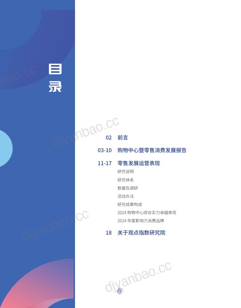 观点指数研究院:表现力指数-2024购物中心暨零售消费发展报告(18页) 第3页