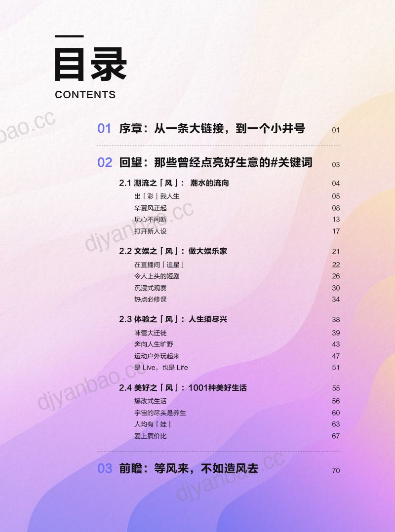 抖音电商：造风者——抖音电商2024年度趋势报告（78页） 第3页