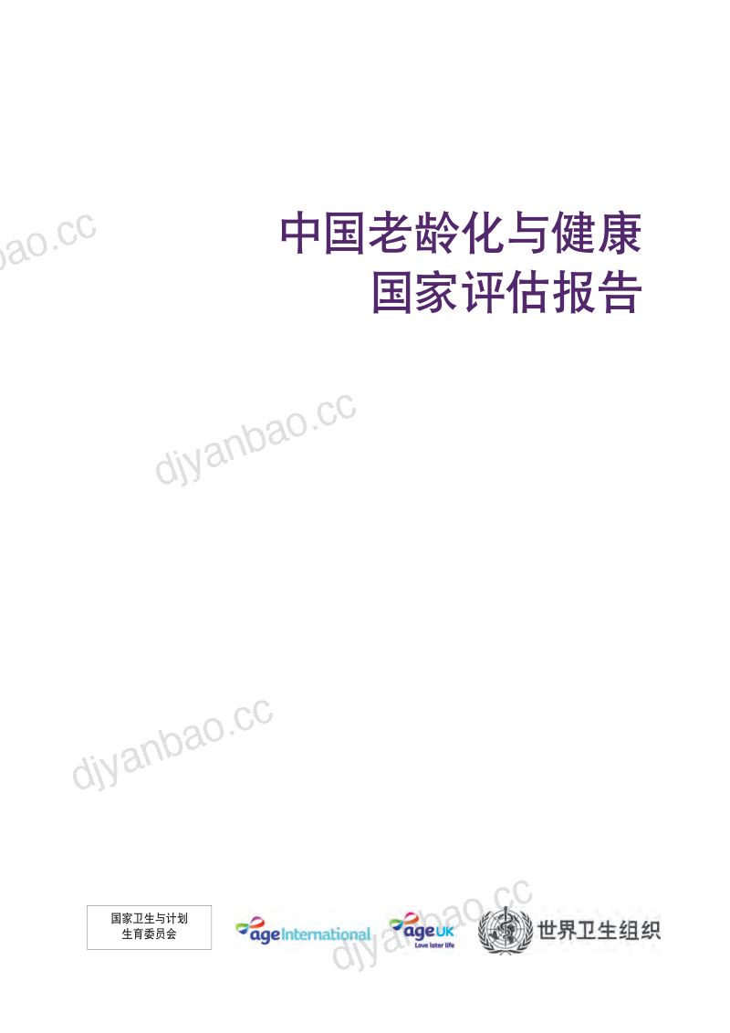 世界卫生组织：2016中国老龄化与健康国家评估报告（50页） 第3页