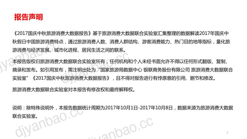 国家旅游局数据中心:2017国庆中秋旅游消费大数据报告(31页) 第2页