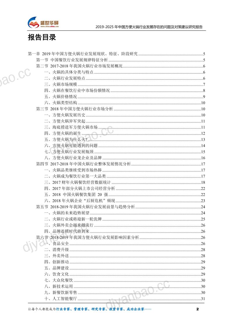 盛世华研:2019-2025年中国方便火锅行业发展存在的问题及对策建议研究报告(70页) 第2页