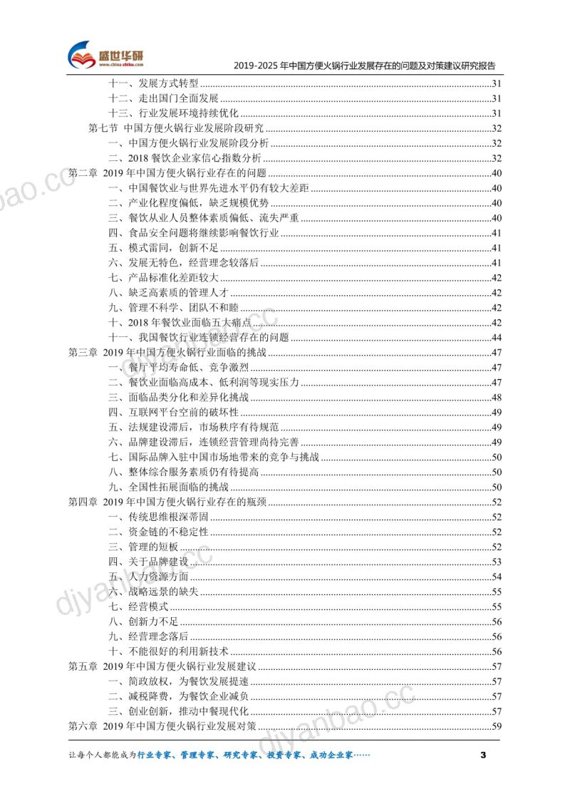 盛世华研:2019-2025年中国方便火锅行业发展存在的问题及对策建议研究报告(70页) 第3页
