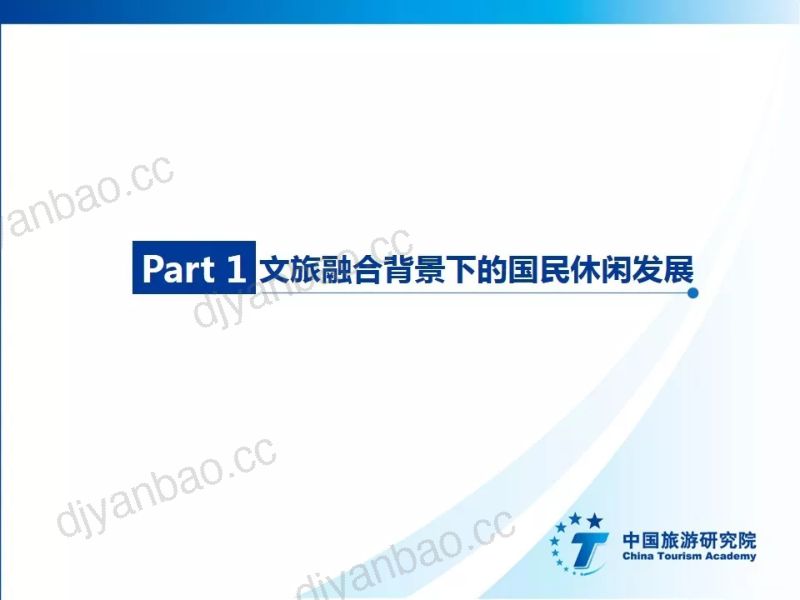 中国旅游研究院：2019中国国民休闲发展报告(25页) 第3页
