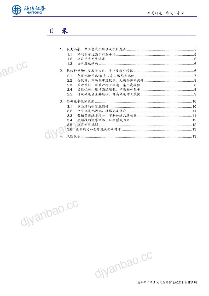 【研报】品饮料行业：农夫山泉包装饮用水及饮料龙头-20200624[17页] 第2页