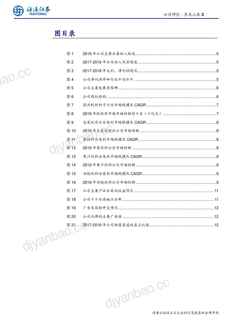 【研报】品饮料行业：农夫山泉包装饮用水及饮料龙头-20200624[17页] 第3页