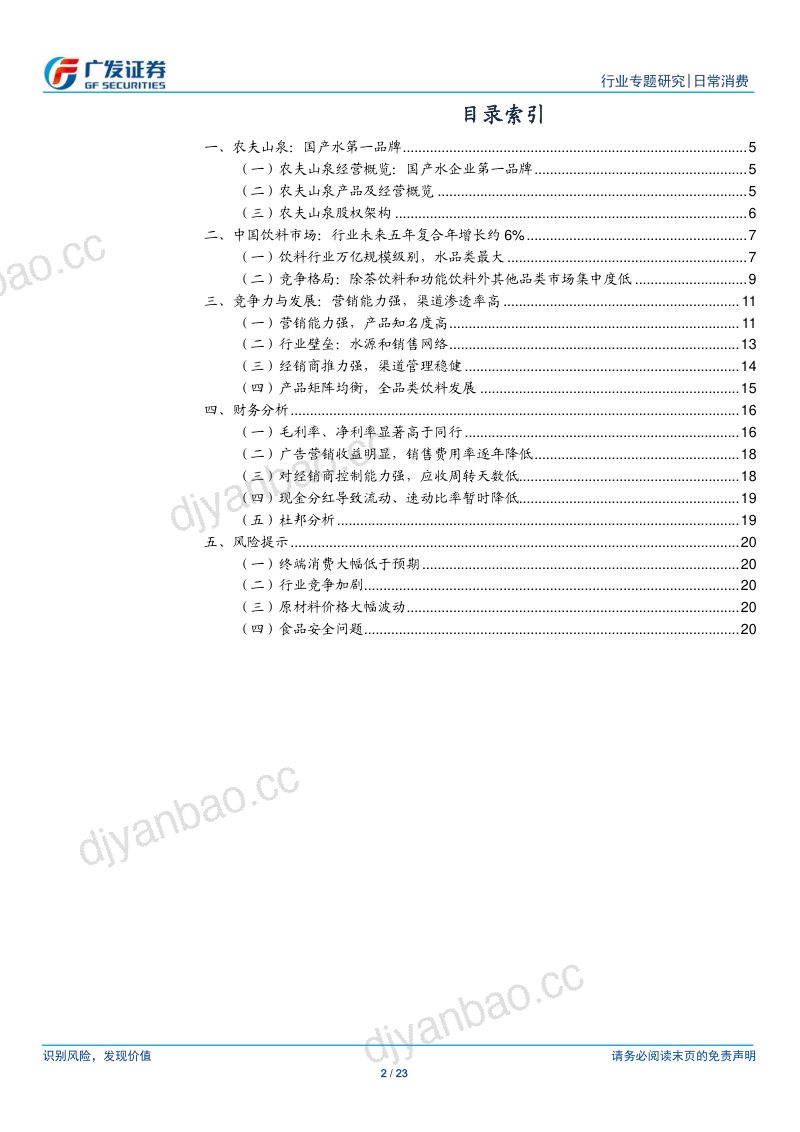 【研报】日常消费行业：农夫山泉初读软饮料瓶装水龙头盈利能力强-20200602[23页] 第2页