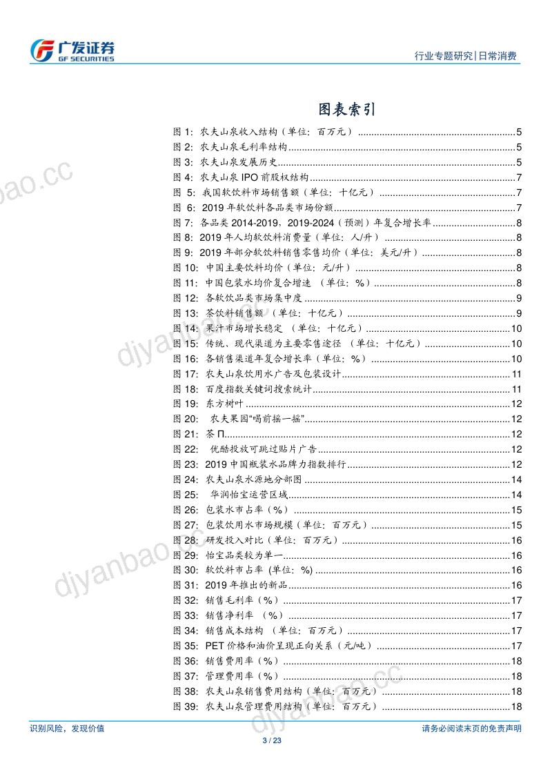 【研报】日常消费行业：农夫山泉初读软饮料瓶装水龙头盈利能力强-20200602[23页] 第3页