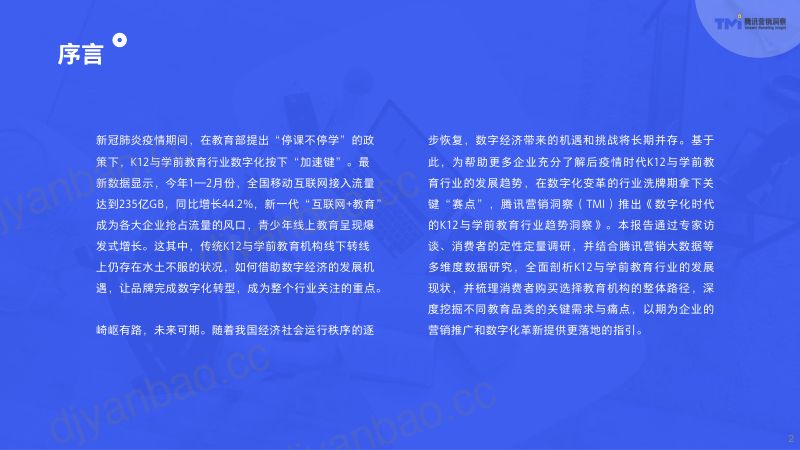 腾讯营销洞察：数字化时代的K12与学前教育行业洞察(45页) 第2页