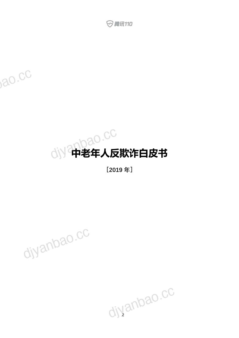 腾讯110：中老年人反欺诈白皮书(48页) 第2页