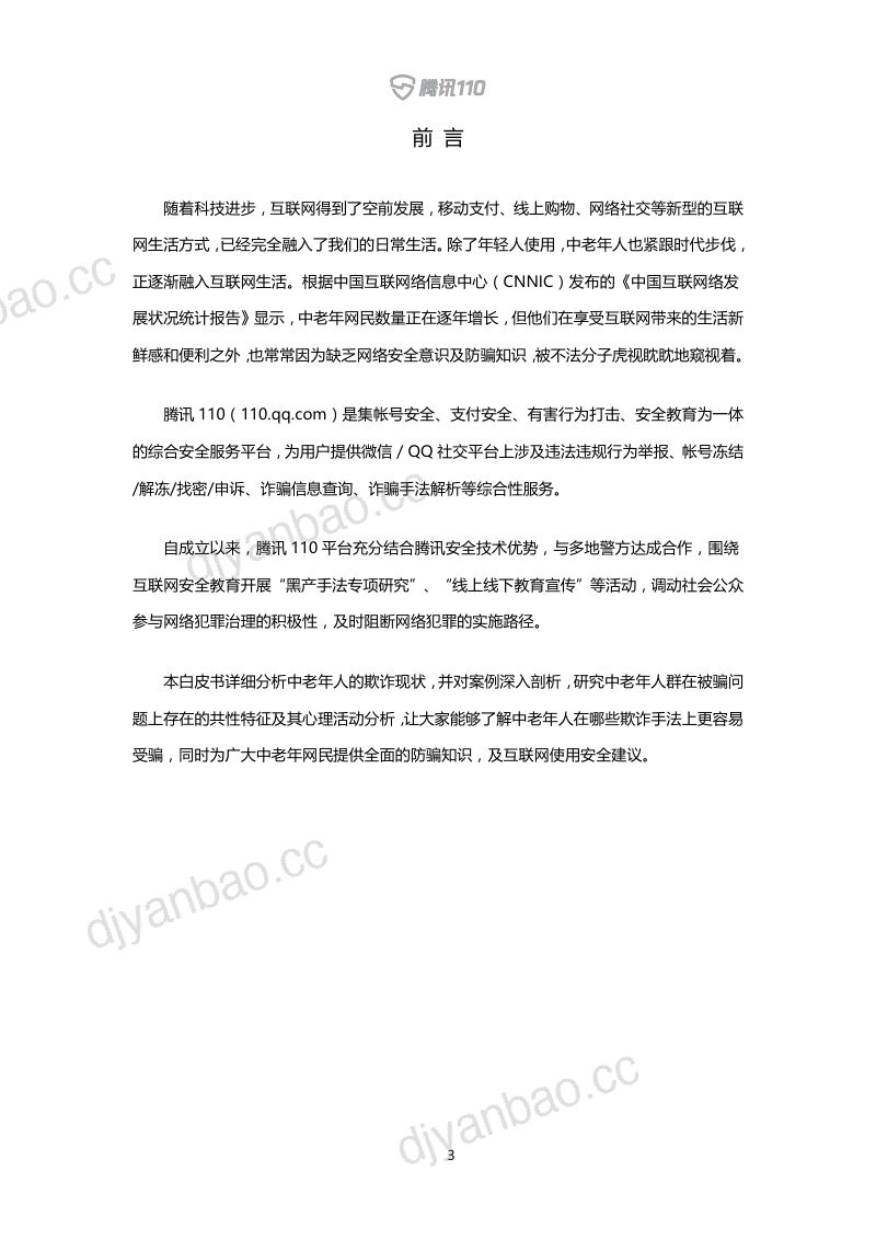 腾讯110：中老年人反欺诈白皮书(48页) 第3页