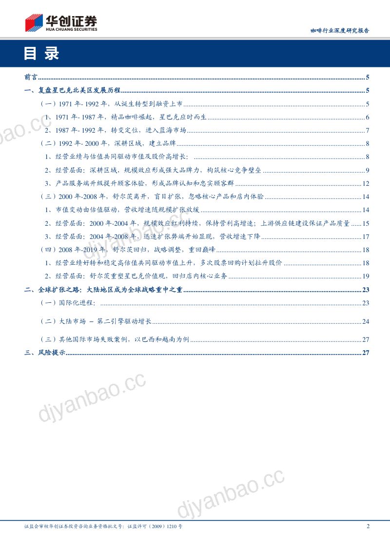【研报】咖啡行业深度研究报告：星巴克复盘与现状分析——大市值现制饮品公司之路（27页） 第2页