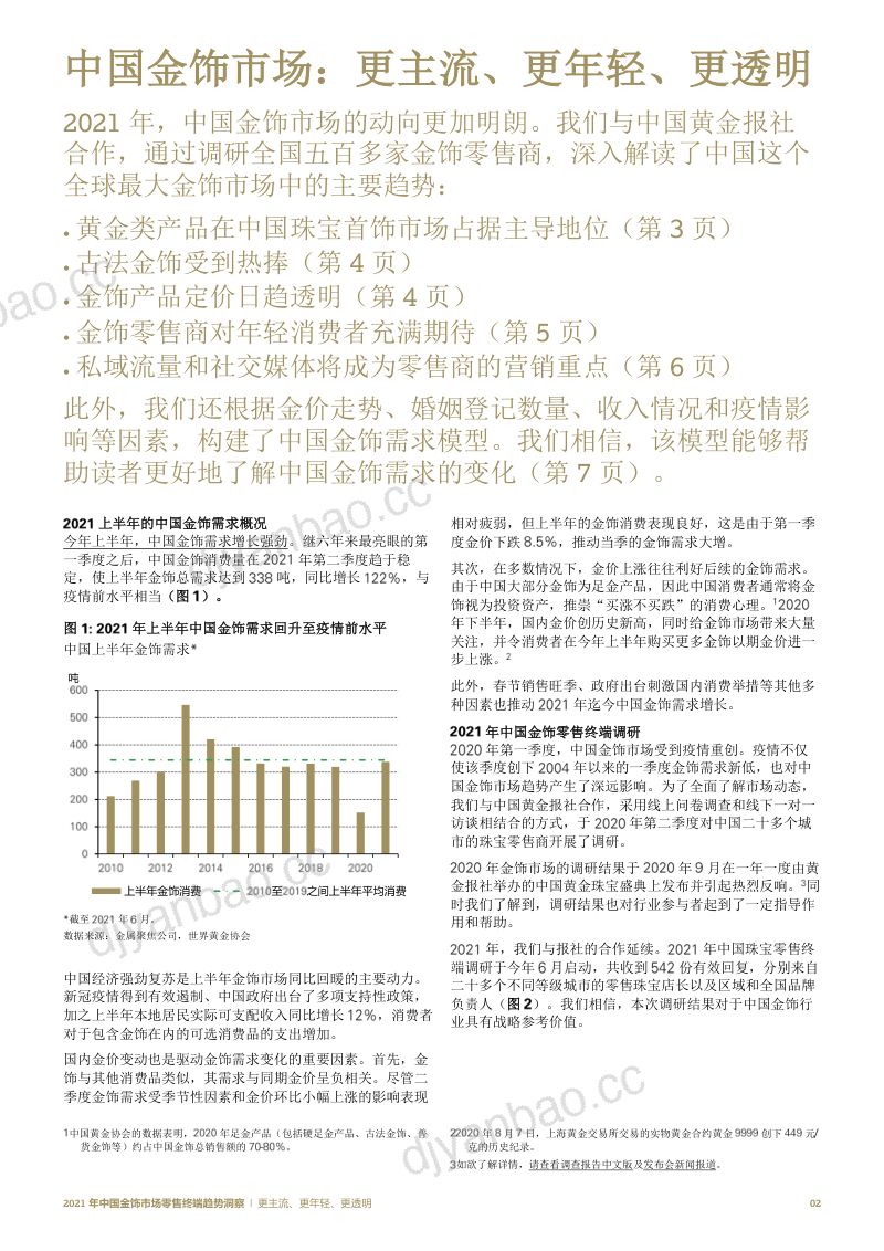世界黄金协会:2021 年中国金饰市场零售终端趋势洞察—更主流、更年轻、更透明(9页) 第3页