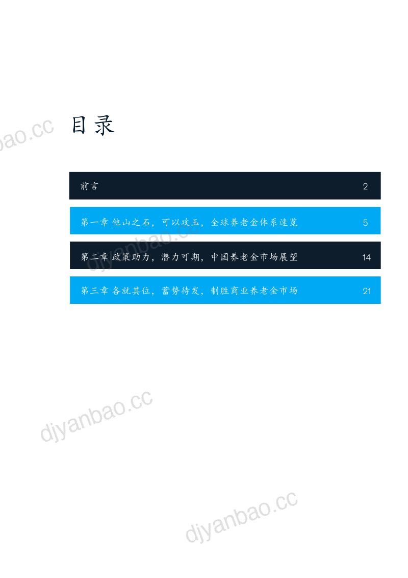 麦肯锡:各就其位蓄势待发制胜中国养老金融市场(34页) 第3页