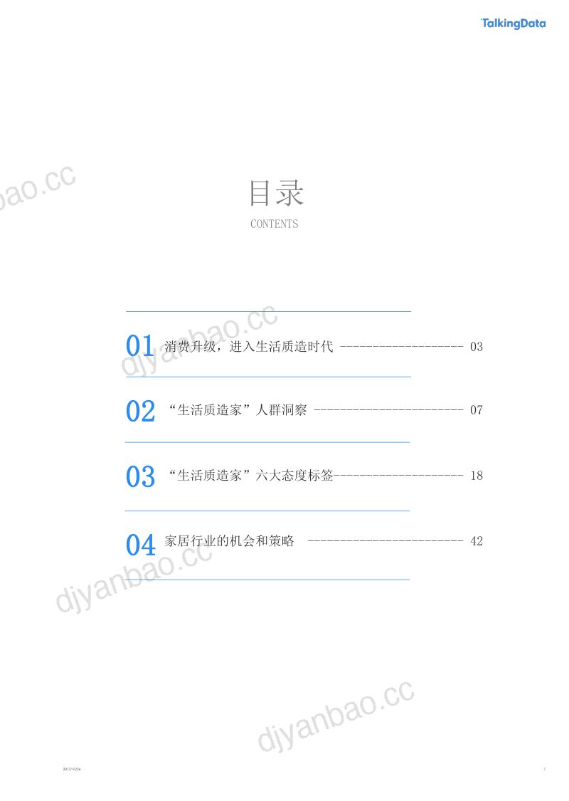 网易&TalkingData：生活质造白皮书：消费升级下家居人群洞察报告（47页） 第2页