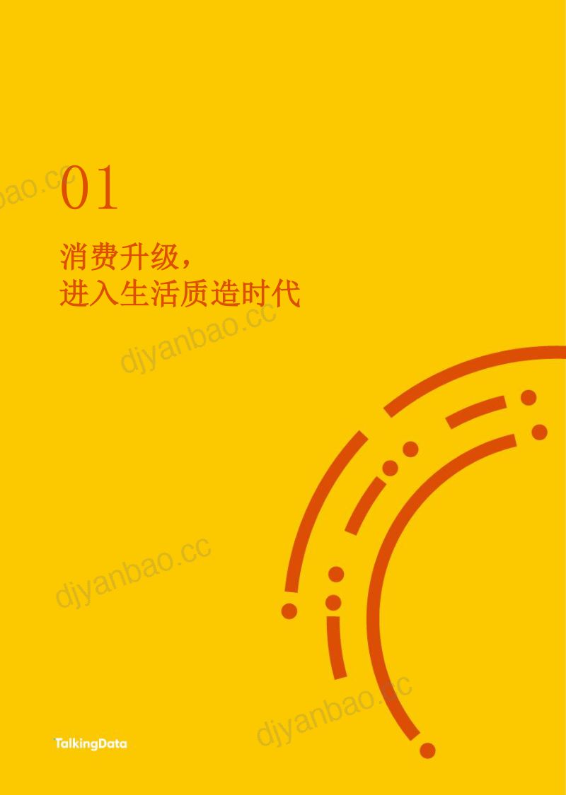 网易&TalkingData：生活质造白皮书：消费升级下家居人群洞察报告（47页） 第3页
