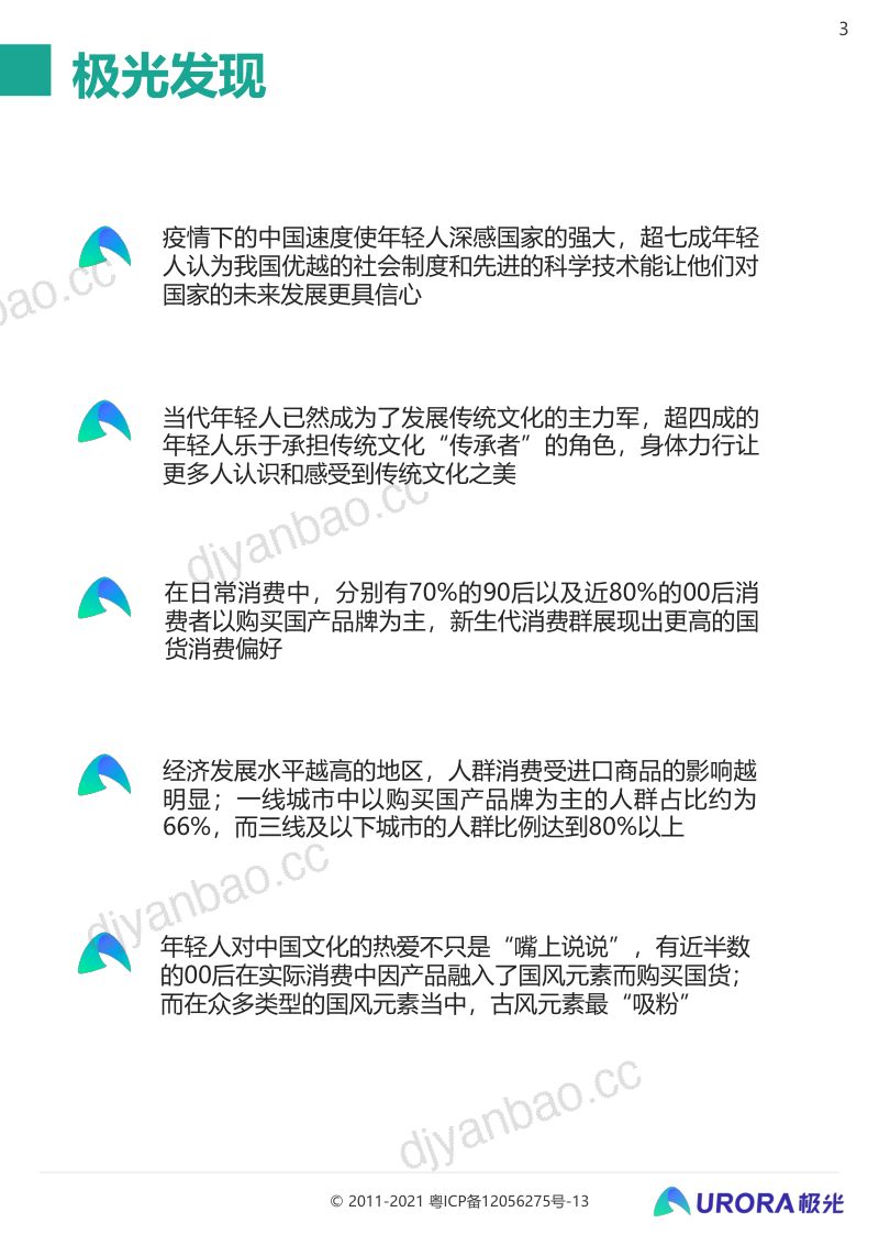 极光：2021新青年国货消费行业研究报告（34页） 第3页