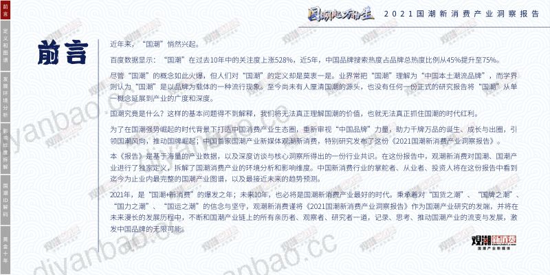 观潮研究院:2021国潮新消费产业洞察报告(64页) 第2页