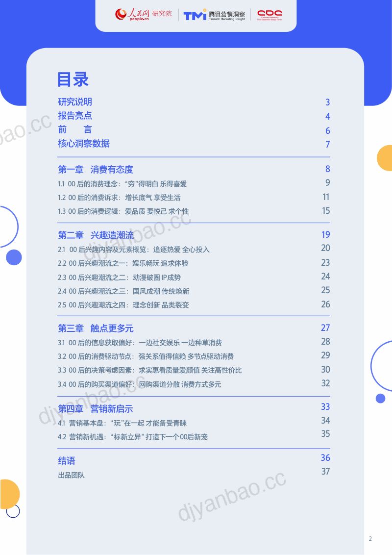 人民网&腾讯TMI：2021年00后生活方式洞察报告（35页） 第2页