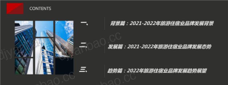 迈点研究院：2021-2022年中国旅游住宿业品牌发展报告（39页） 第2页