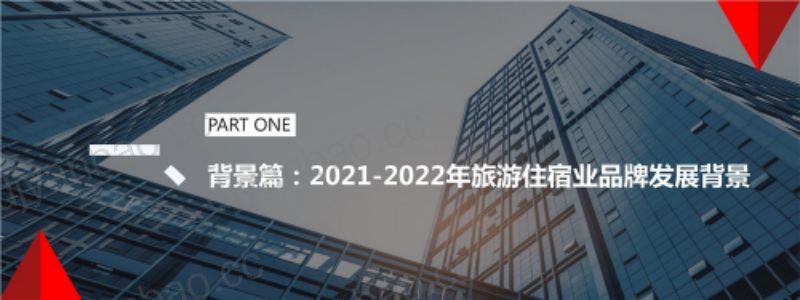 迈点研究院：2021-2022年中国旅游住宿业品牌发展报告（39页） 第3页