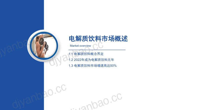 前瞻产业研究院:2023年中国电解质饮料行业市场洞察报告(29页) 第3页