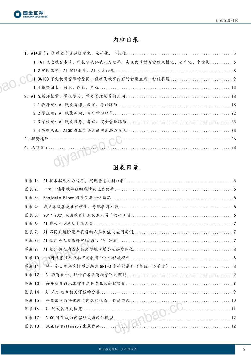 教育行业研究:AI+教育优质教育资源的规模化、公平化、个性化-230530(40页) 第2页
