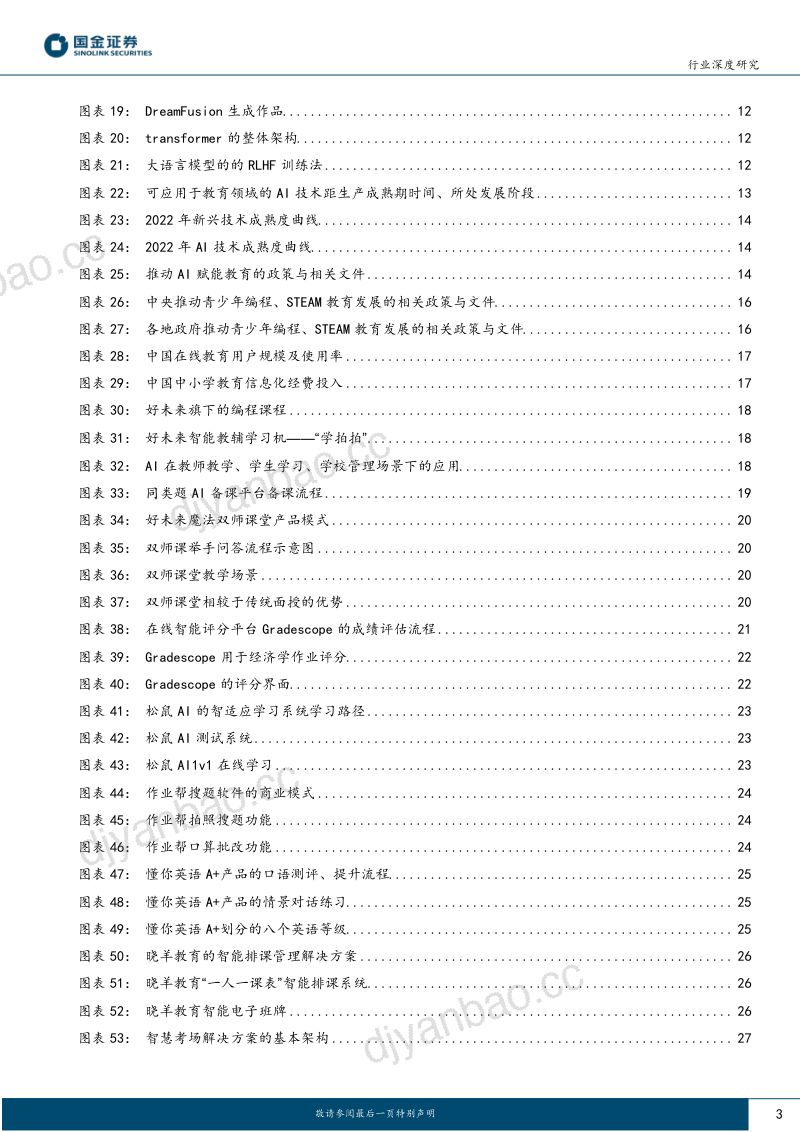 教育行业研究:AI+教育优质教育资源的规模化、公平化、个性化-230530(40页) 第3页