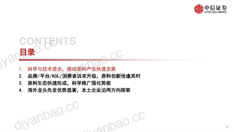 美妆行业产业链“国产替代”之原料篇:国产原料兴起助力本土美妆升级-230601(52页) 第3页