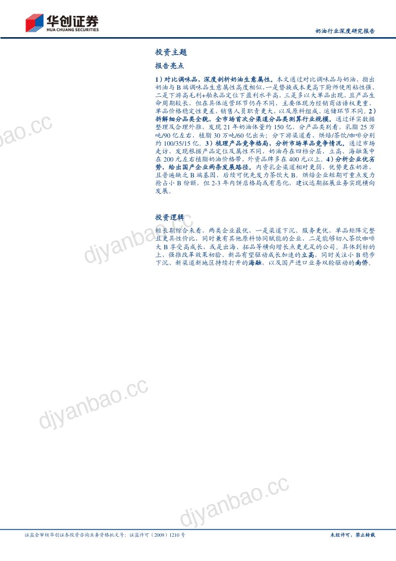 奶油行业深度研究报告：行业升级风起更看国产突围-230531（26页） 第2页