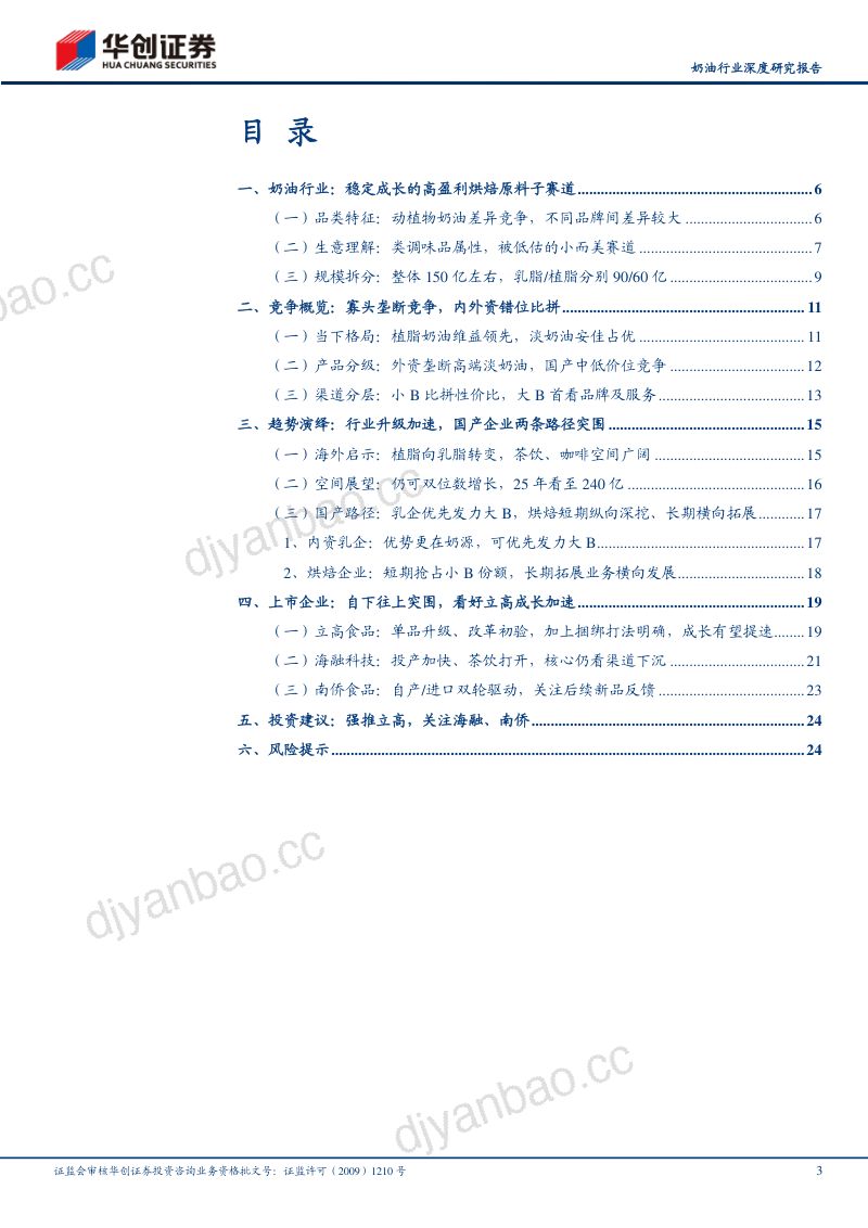 奶油行业深度研究报告：行业升级风起更看国产突围-230531（26页） 第3页
