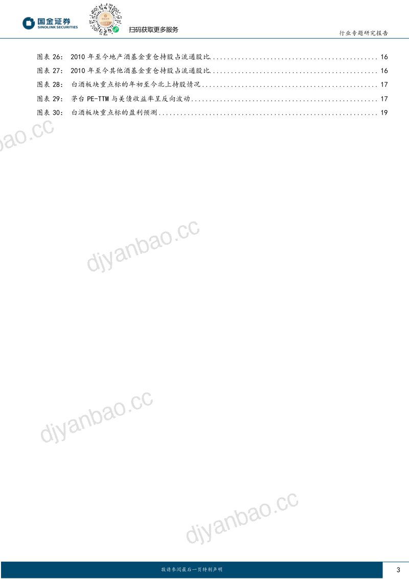 食品饮料行业专题研究报告：乘势于逐浪之中龙头禀赋优势持续显现-230903（21页） 第3页
