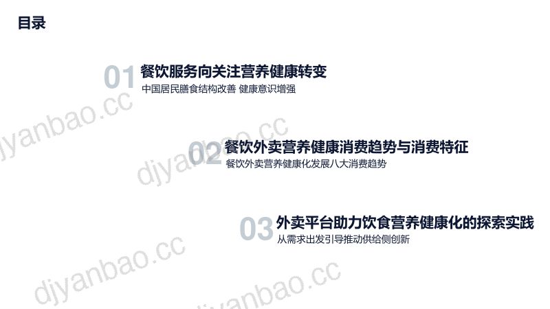 饿了么&农业农村部：2023餐饮外卖营养健康化发展趋势研究报告（21页） 第2页