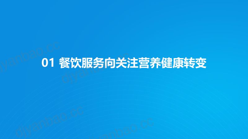 饿了么&农业农村部：2023餐饮外卖营养健康化发展趋势研究报告（21页） 第3页