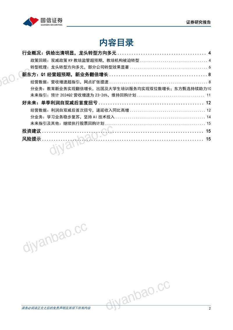 教培行业海外跟踪系列1:政策态度逐渐明朗龙头转型成效初显-231117(18页) 第2页
