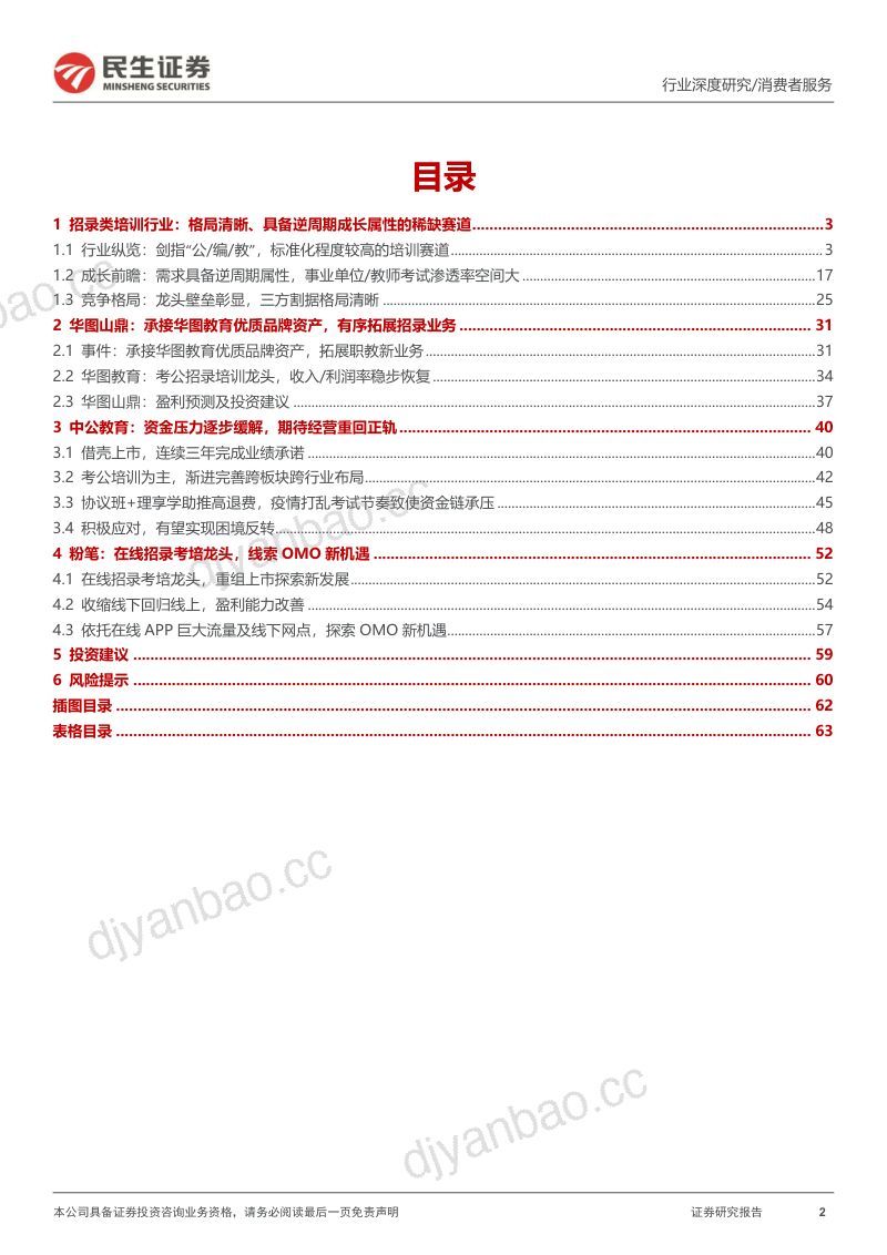 教育行业深度之一:招录培训逆势成长龙头开启发展新篇-240118(65页) 第2页
