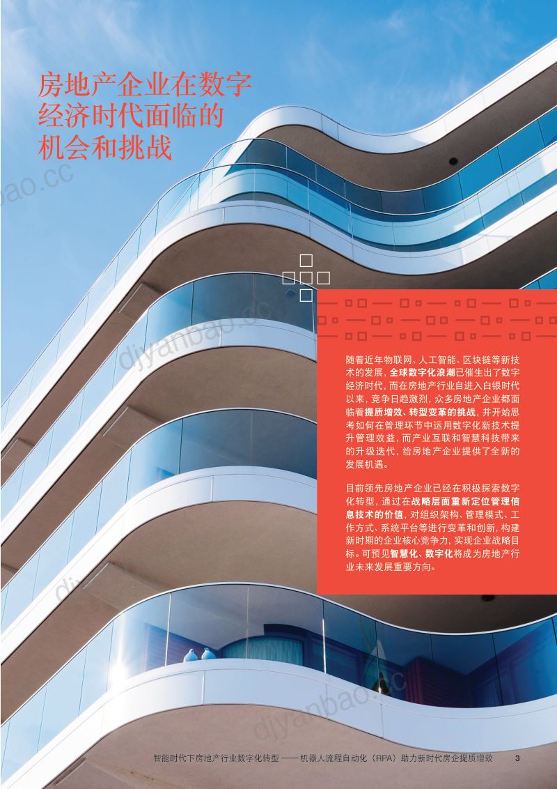 智能时代下房地产行业数字化转型:机器人流程自动化(RPA)助力新时代房企提质增效(16页) 第2页