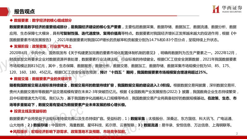 计算机行业深度-数据要素:数字经济的核心引擎-221215(27页) 第2页