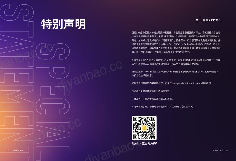 百瓶APP：百瓶威士忌2022年度行业报告（36页） 第2页