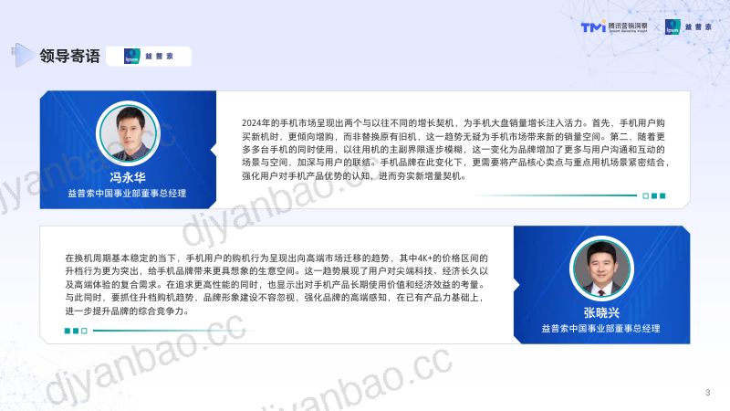 腾讯营销洞察&益普索:解码手机市场新常态-腾讯2024年手机行业消费趋势洞察报告(64页) 第3页