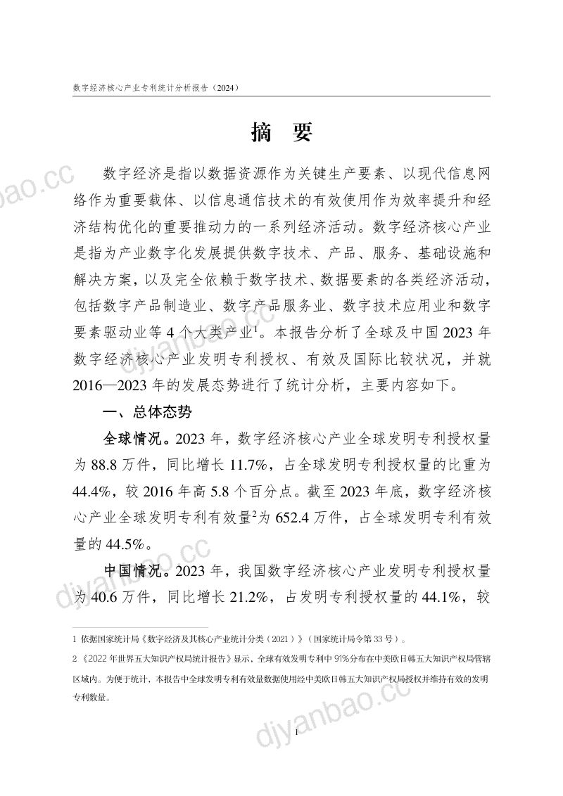 国家知识产权局:2024数字经济核心产业专利统计分析报告(72页) 第3页