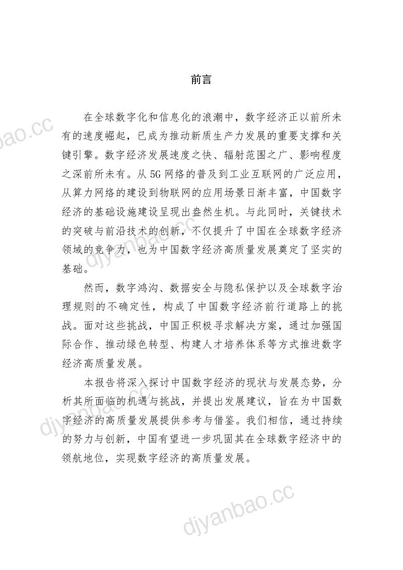 数字经济与网安智库:中国数字经济高质量发展现状与前瞻报告(2024年)(44页) 第3页