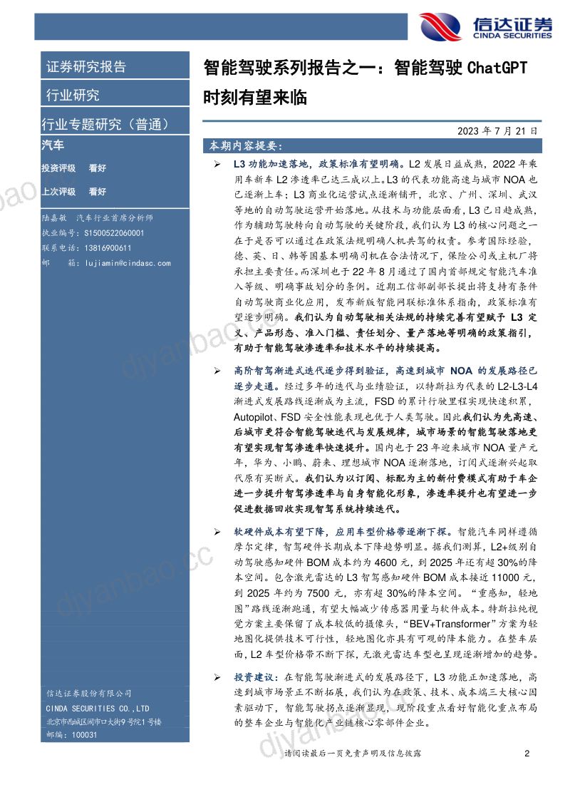 汽车行业智能驾驶系列报告之一:智能驾驶ChatGPT时刻有望来临-230721(19页) 第2页