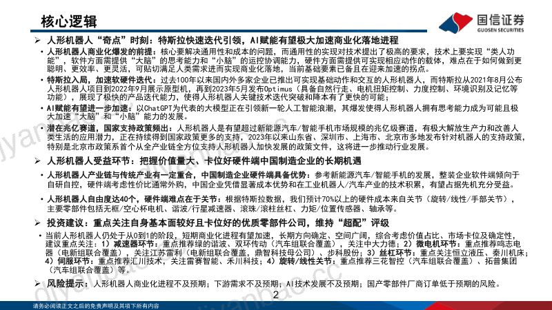 人形机器人行业专题：人形机器人产业链深度梳理-230720（52页） 第2页
