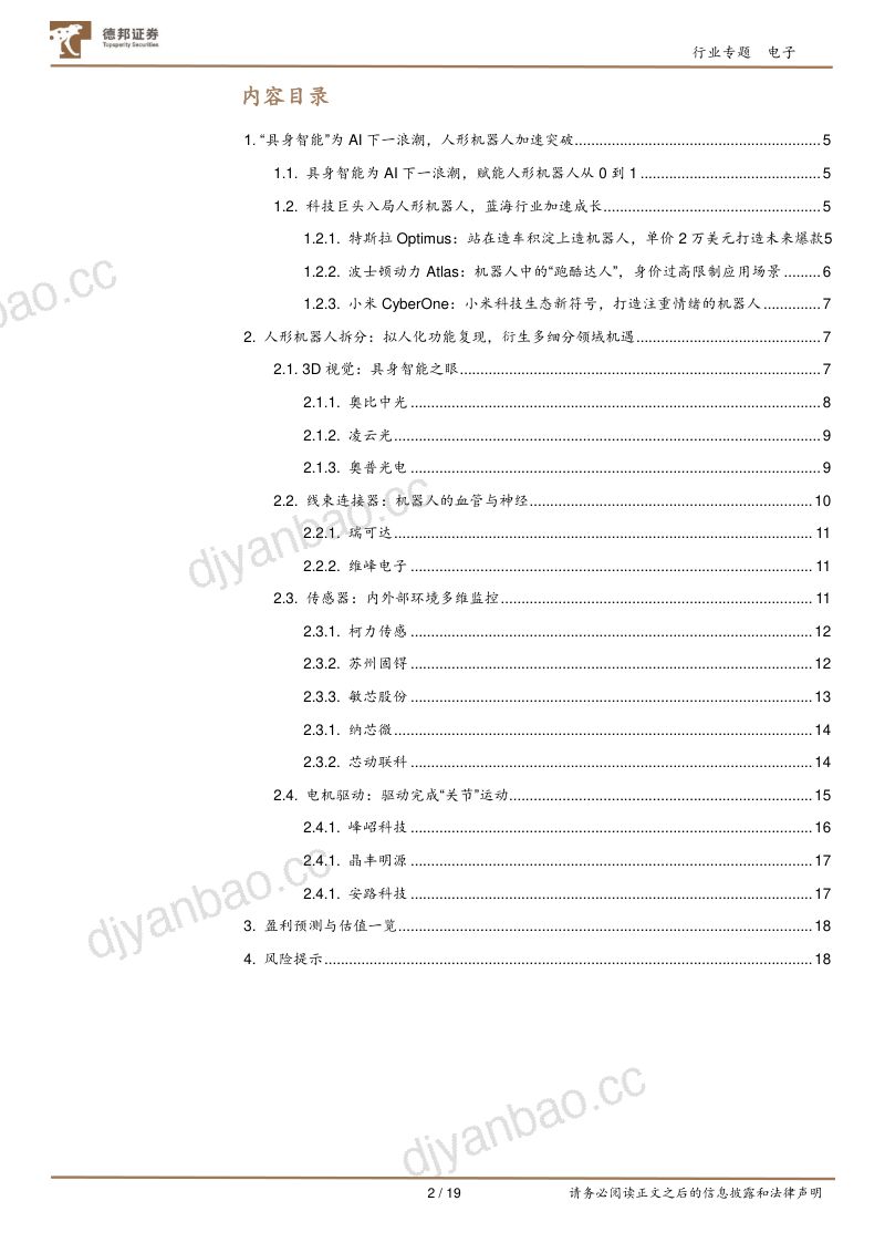 电子行业人形机器人:行业奇点将至产业链乘势而起-230831(19页) 第2页