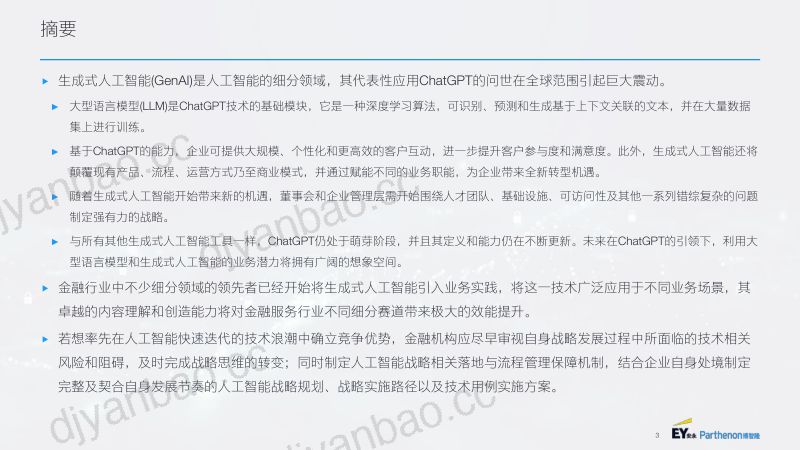 安永&博智隆:2023银行保险金融机构生成式人工智能(GenAI) 战略报告(49页) 第3页