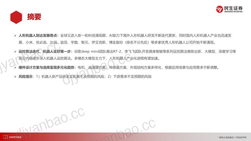 机械行业人形机器人发展与展望:天工人巧日争新-230906(33页) 第2页